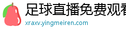 足球直播免费观看直播